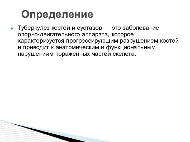 Туберкулез костей и суставов — это заболевание опорно-двигательного аппарата, которое