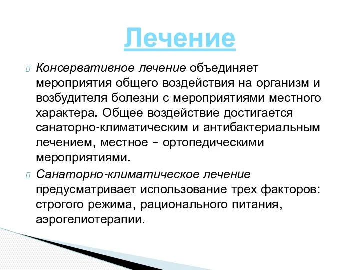 Консервативное лечение объединяет мероприятия общего воздействия на организм и возбудителя