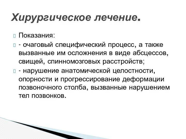 Показания: - очаговый специфический процесс, а также вызванные им осложнения