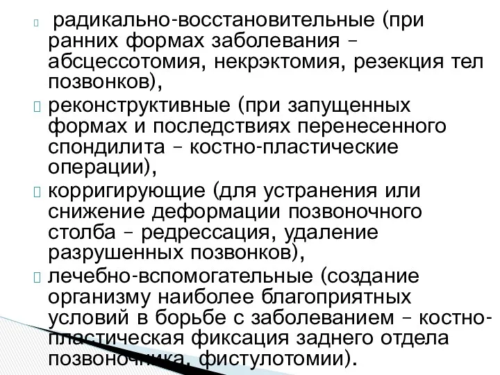 радикально-восстановительные (при ранних формах заболевания – абсцессотомия, некрэктомия, резекция тел