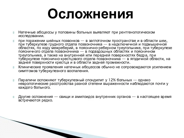 Натечные абсцессы у половины больных выявляют при рентгенологическом исследовании. при