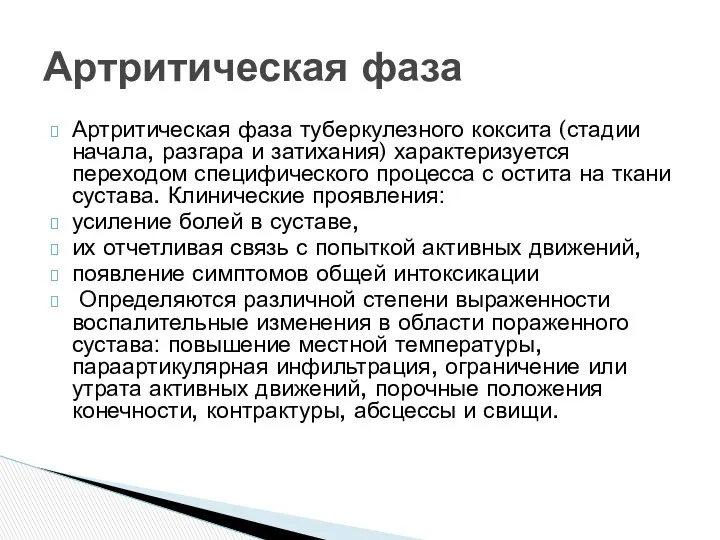 Артритическая фаза туберкулезного коксита (стадии начала, разгара и затихания) характеризуется