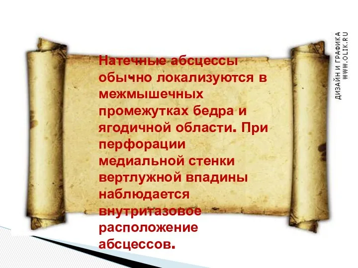 Натечные абсцессы обычно локализуются в межмышечных промежутках бедра и ягодичной