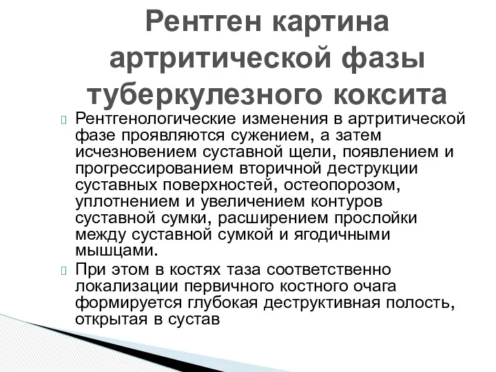 Рентгенологические изменения в артритической фазе проявляются сужением, а затем исчезновением