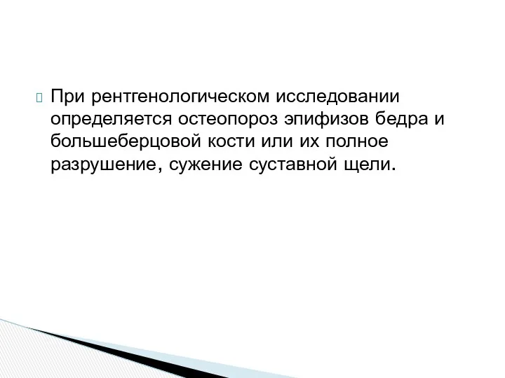 При рентгенологическом исследовании определяется остеопороз эпифизов бедра и большеберцовой кости