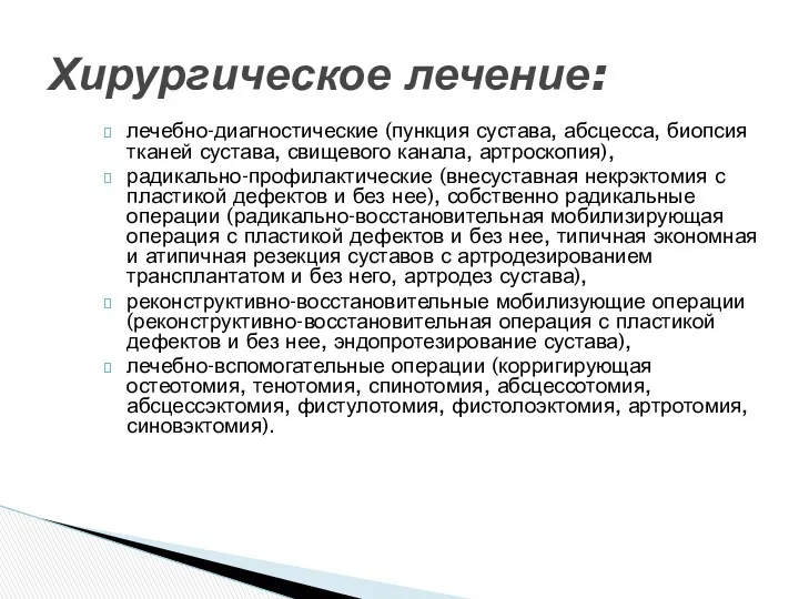 лечебно-диагностические (пункция сустава, абсцесса, биопсия тканей сустава, свищевого канала, артроскопия),