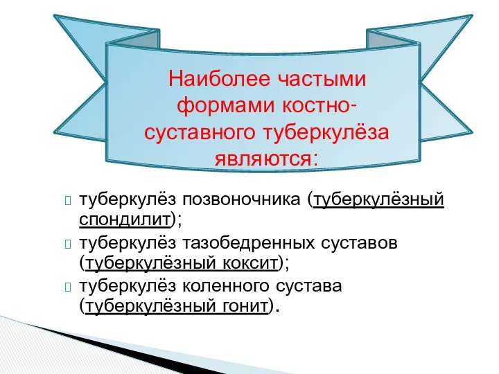 туберкулёз позвоночника (туберкулёзный спондилит); туберкулёз тазобедренных суставов (туберкулёзный коксит); туберкулёз