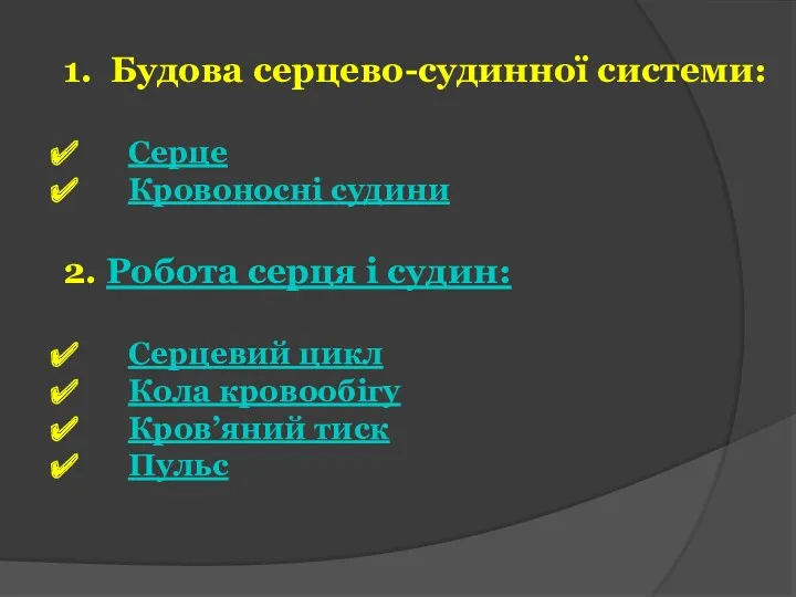 1. Будова серцево-судинної системи: Серце Кровоносні судини 2. Робота серця