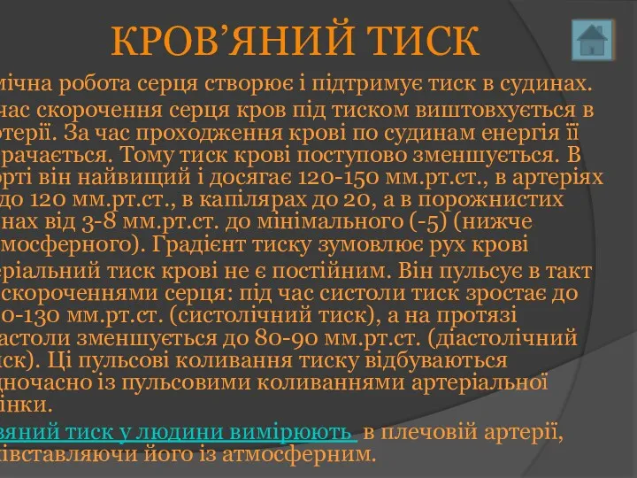 КРОВ’ЯНИЙ ТИСК Ритмічна робота серця створює і підтримує тиск в