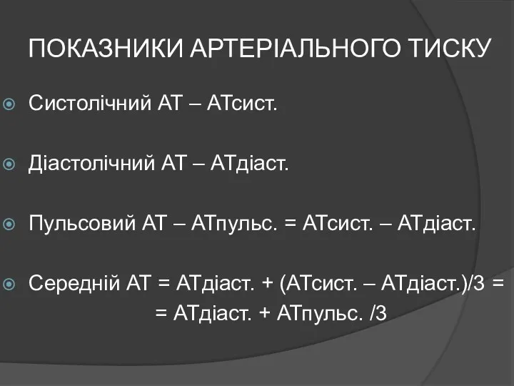 ПОКАЗНИКИ АРТЕРІАЛЬНОГО ТИСКУ Систолічний АТ – АТсист. Діастолічний АТ –