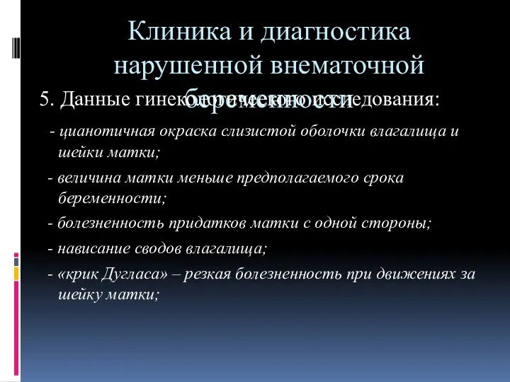 Клиника и диагностика нарушенной внематочной беременности 5. Данные гинекологического исследования: