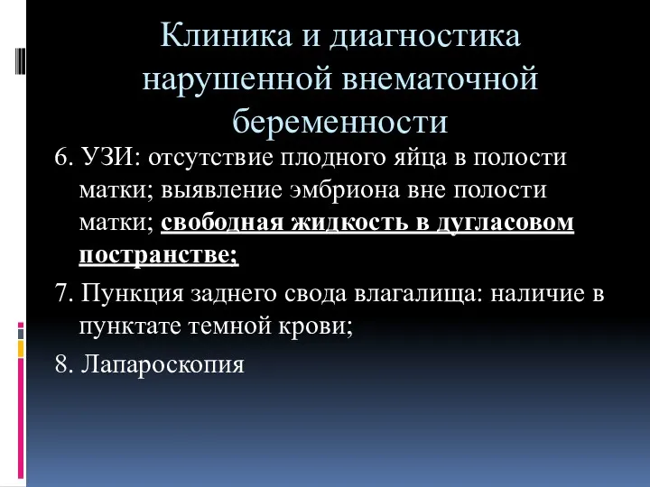 Клиника и диагностика нарушенной внематочной беременности 6. УЗИ: отсутствие плодного