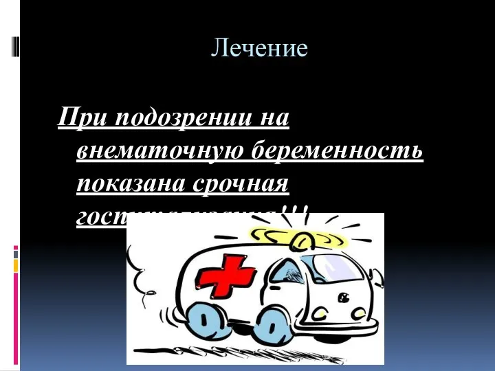 Лечение При подозрении на внематочную беременность показана срочная госпитализация!!!