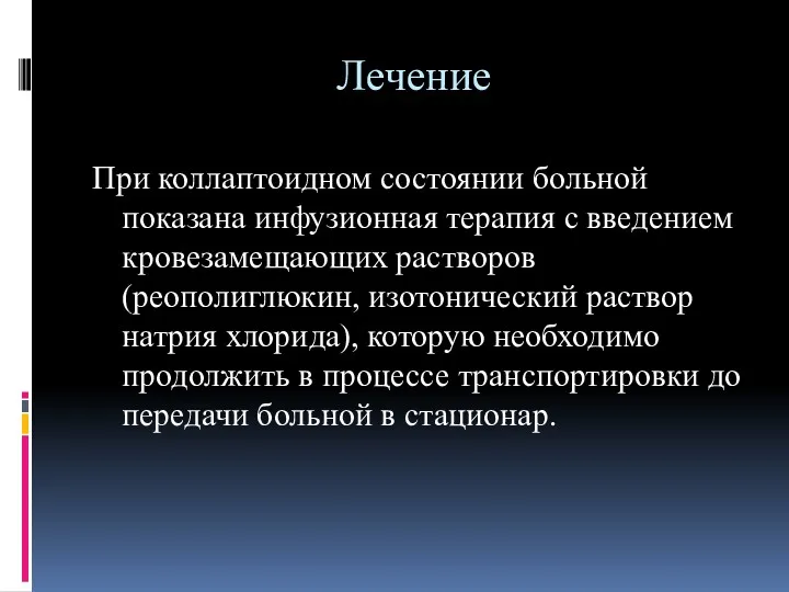 Лечение При коллаптоидном состоянии больной показана инфузионная терапия с введением