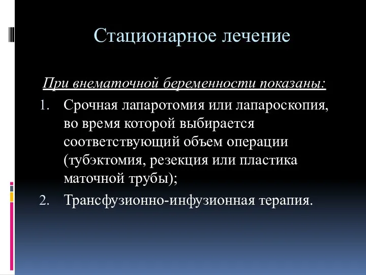 Стационарное лечение При внематочной беременности показаны: Срочная лапаротомия или лапароскопия,