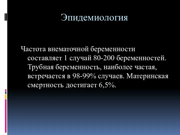 Эпидемиология Частота внематочной беременности составляет 1 случай 80-200 беременностей. Трубная