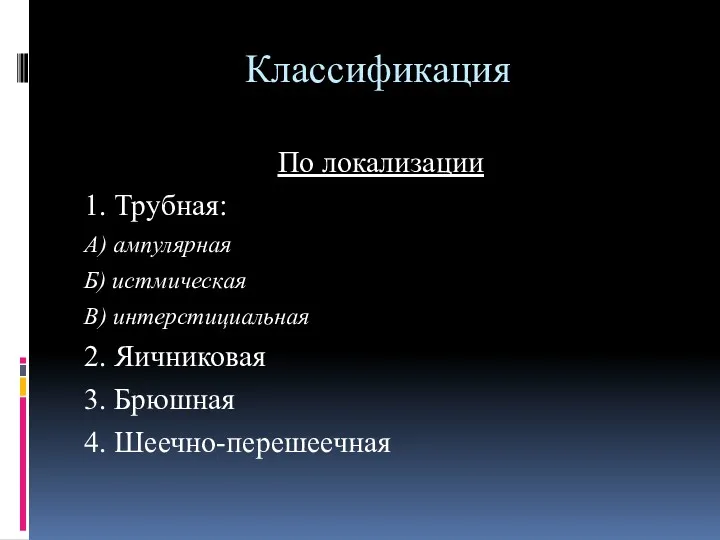 Классификация По локализации 1. Трубная: А) ампулярная Б) истмическая В)