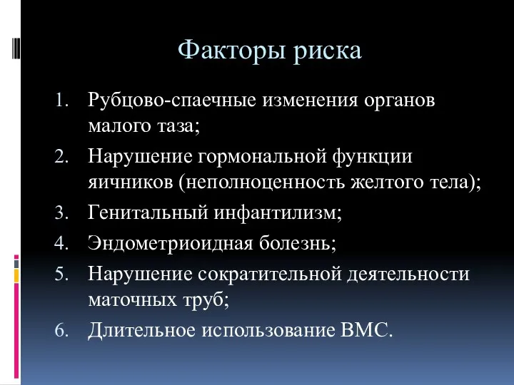 Факторы риска Рубцово-спаечные изменения органов малого таза; Нарушение гормональной функции