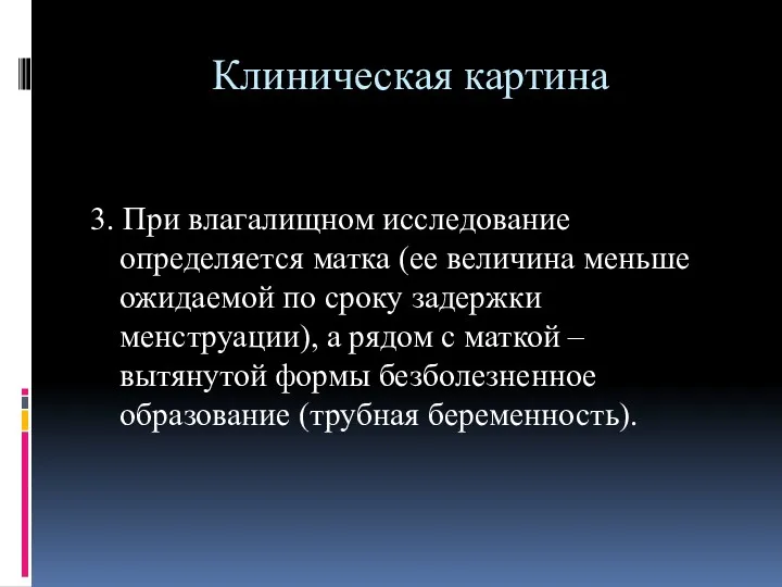 Клиническая картина 3. При влагалищном исследование определяется матка (ее величина