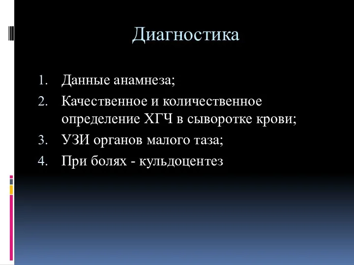 Диагностика Данные анамнеза; Качественное и количественное определение ХГЧ в сыворотке