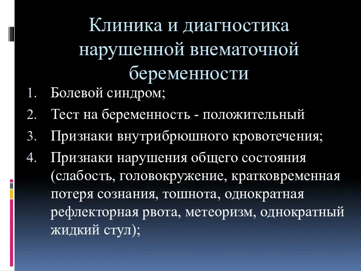 Клиника и диагностика нарушенной внематочной беременности Болевой синдром; Тест на