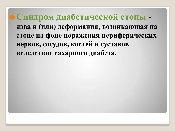 Синдром диабетической стопы - язва и (или) деформация, возникающая на