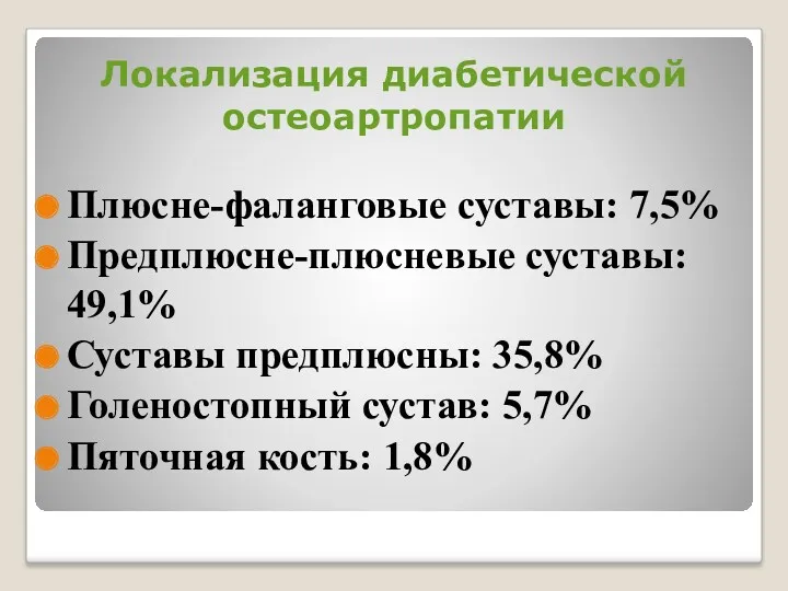 Локализация диабетической остеоартропатии Плюсне-фаланговые суставы: 7,5% Предплюсне-плюсневые суставы: 49,1% Суставы