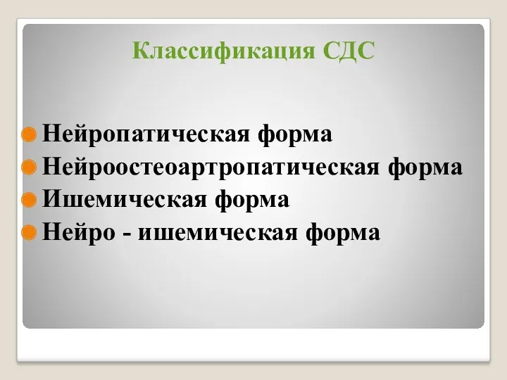 Классификация СДС Нейропатическая форма Нейроостеоартропатическая форма Ишемическая форма Нейро - ишемическая форма