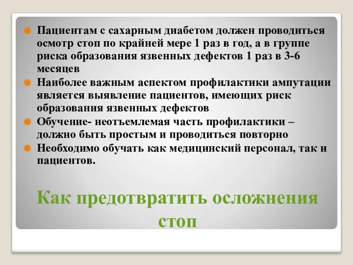 Как предотвратить осложнения стоп Пациентам с сахарным диабетом должен проводиться