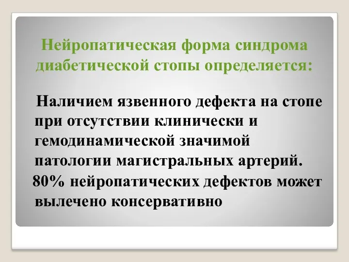 Нейропатическая форма синдрома диабетической стопы определяется: Наличием язвенного дефекта на