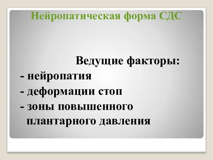 Нейропатическая форма СДС Ведущие факторы: - нейропатия - деформации стоп - зоны повышенного плантарного давления