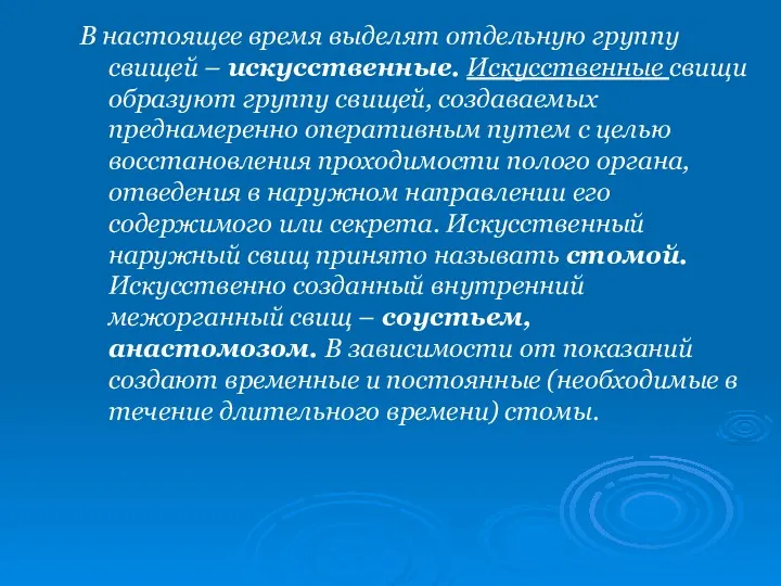 В настоящее время выделят отдельную группу свищей – искусственные. Искусственные