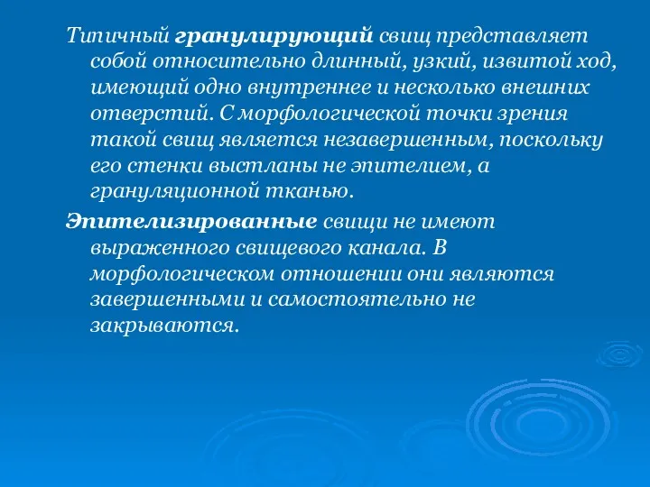 Типичный гранулирующий свищ представляет собой относительно длинный, узкий, извитой ход,