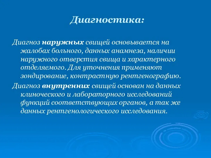 Диагностика: Диагноз наружных свищей основывается на жалобах больного, данных анамнеза,