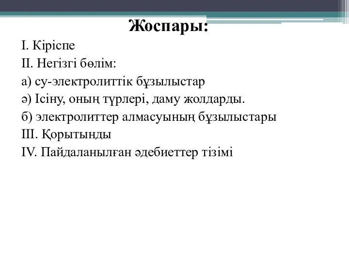 Жоспары: I. Кіріспе II. Негізгі бөлім: а) су-электролиттік бұзылыстар ә) Ісіну, оның түрлері,