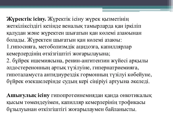 Жүректік ісіну. Жүректік ісіну жүрек қызметінің жеткіліксіздігі кезінде веналық тамырларда қан іркіліп қалудан