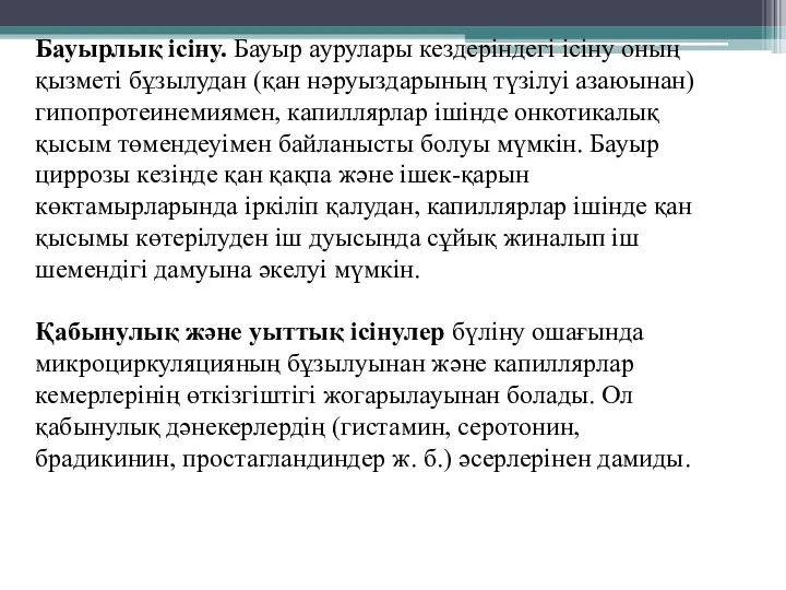 Бауырлық ісіну. Бауыр аурулары кездеріндегі ісіну оның қызметі бұзылудан (қан нәруыздарының түзілуі азаюынан)