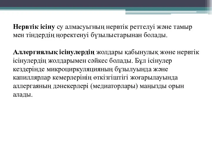 Нервтік ісіну су алмасуьгның нервтік реттелуі және тамыр мен тіндердің ңоректенуі бүзылыстарынан болады.