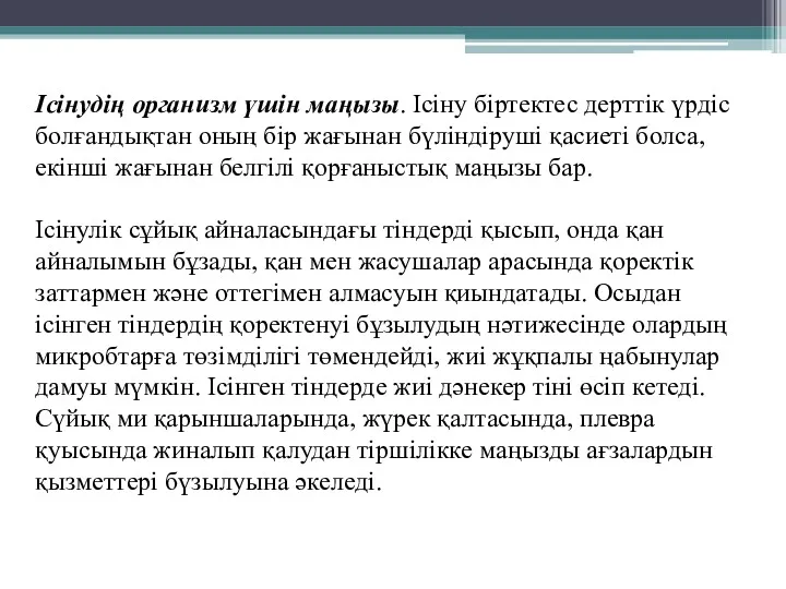 Ісінудің организм үшін маңызы. Ісіну біртектес дерттік үрдіс болғандықтан оның бір жағынан бүліндіруші