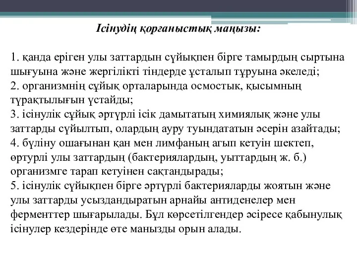 Ісінудің қорғаныстық маңызы: 1. қанда еріген улы заттардын сүйықпен бірге тамырдың сыртына шығуына