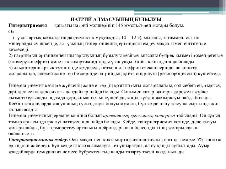 НАТРИЙ АЛМАСУЫНЫҢ БҰЗЫЛУЫ Гипернатриемия — қандағы натрий мөлшерінің 145 ммоль/л-ден жоғары болуы. Ол: