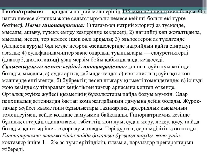 Гипонатриемия — қандағы натрий мөлшерінің 135 ммоль/лінен төмен болуы. Ол нағыз немесе а\ғашқы