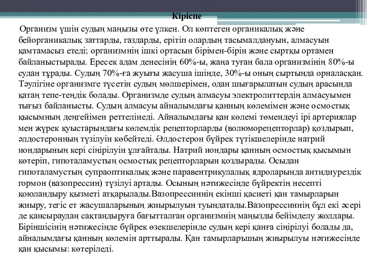 Кіріспе Организм үшін судың маңызы өте үлкен. Ол көптеген органикалық және бейорганикалық заттарды,