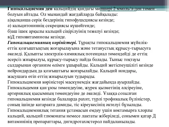 Гипокальциемия деп кальцийдің қандагы мөлшері 2 ммоль/л-ден төмен болуын айтады. Ол мынандай жағдайларда