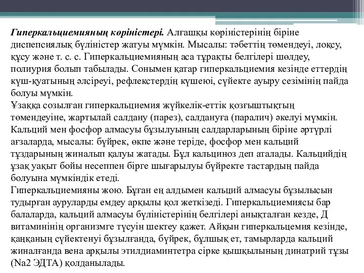 Гиперкальциемияның көріністері. Алғашқы көріністерінің біріне диспепсиялық бүліністер жатуы мүмкін. Мысалы: тәбеттің төмендеуі, лоқсу,