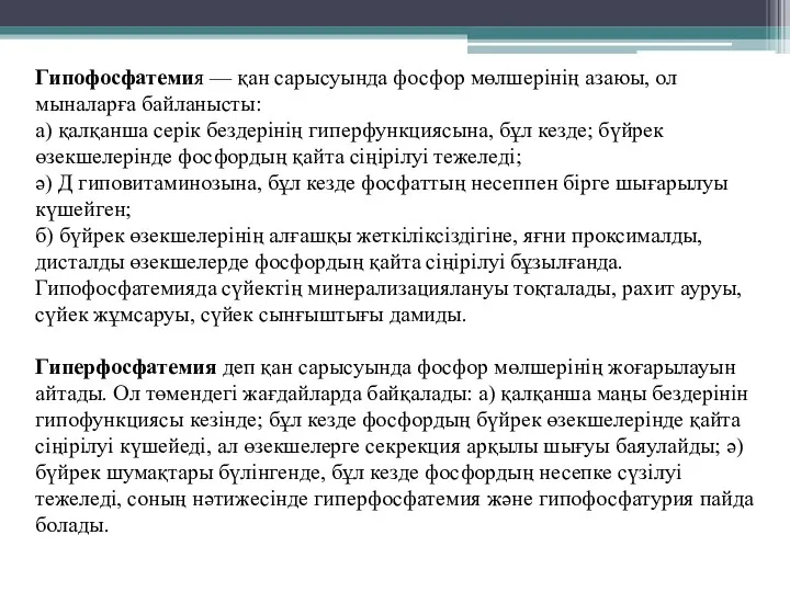 Гипофосфатемия — қан сарысуында фосфор мөлшерінің азаюы, ол мыналарға байланысты: а) қалқанша серік