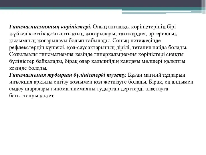 Гипомагниемияның көріністері. Оның алғашқы көріністерінің бірі жүйкелік-еттік қозғыштықтың жоғарылауы, тахикардия, артериялық қысымның жоғарылауы