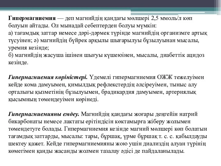 Гипермагниемия — деп магнийдің қандағы мөлшері 2,5 ммоль/л көп болуын айтады. Ол мынадай