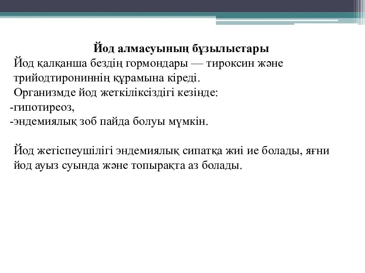 Йод алмасуының бұзылыстары Йод қалқанша бездің гормондары — тироксин және трийодтирониннің құрамына кіреді.