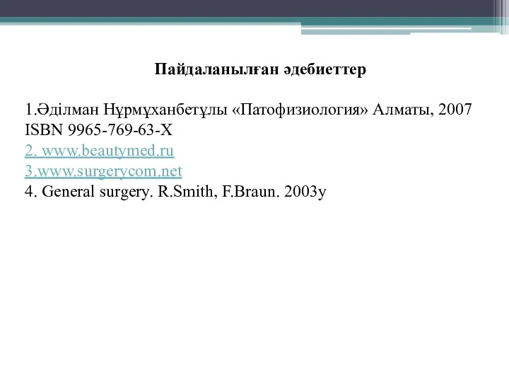 Пайдаланылған әдебиеттер 1.Әділман Нұрмұханбетұлы «Патофизиология» Алматы, 2007 ISBN 9965-769-63-Х 2. www.beautymed.ru 3.www.surgerycom.net 4.